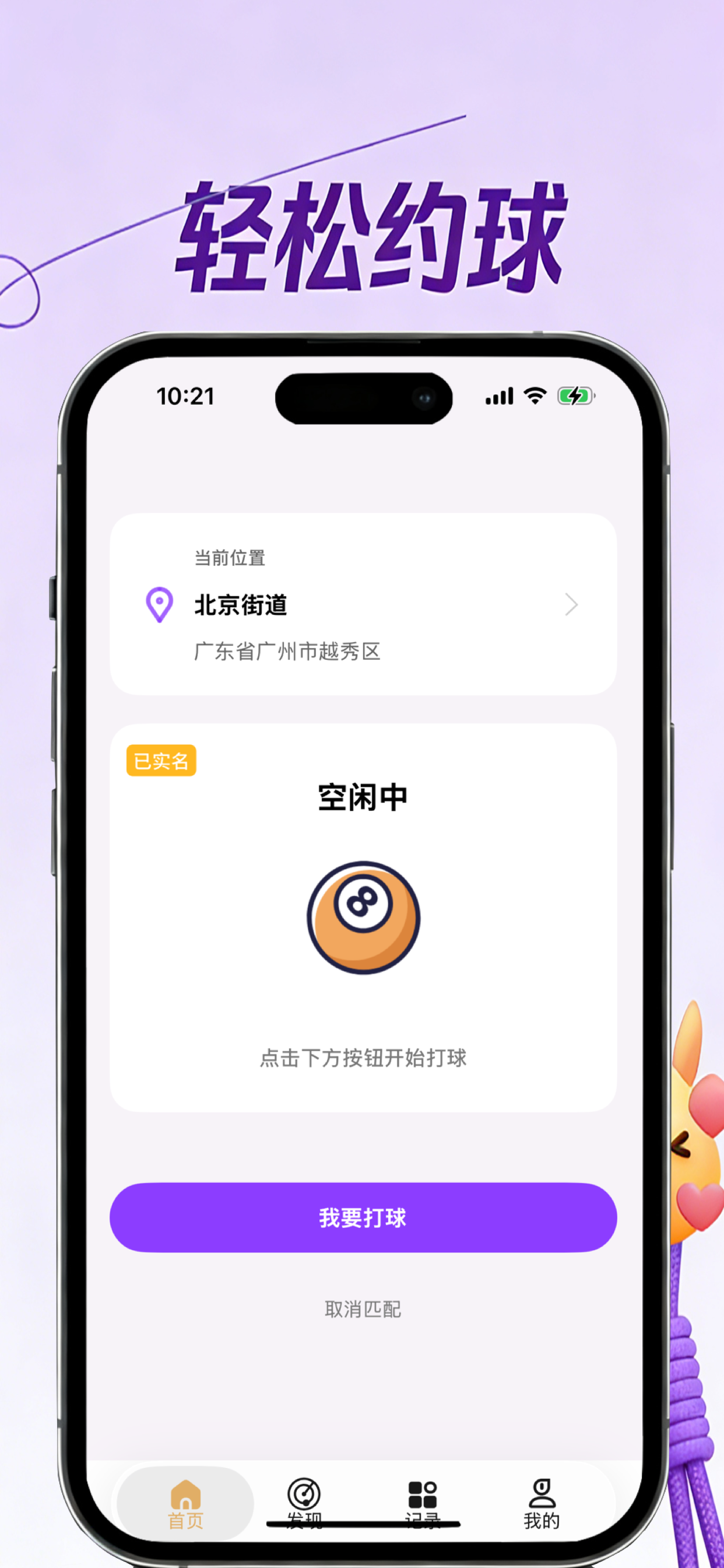 打球么-轻松约球